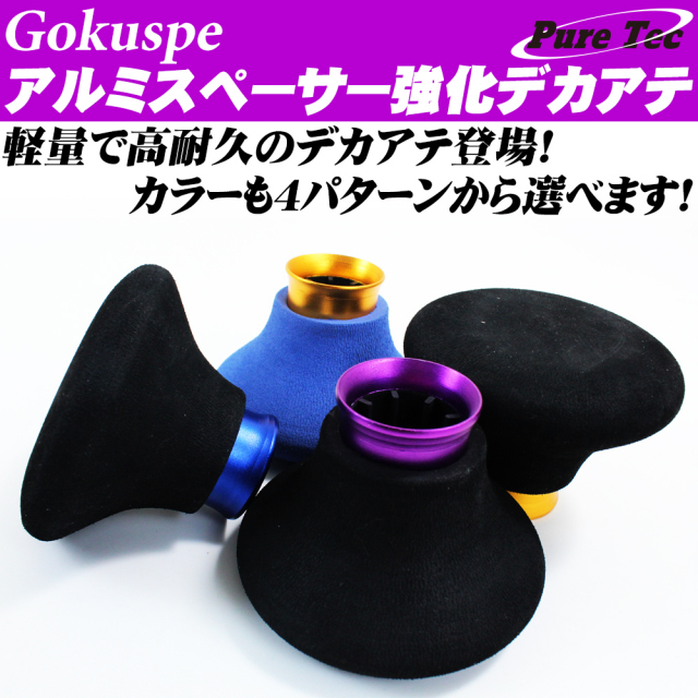 Gokuspeアルミスペーサー強化デカ当て（goku-akd-951）