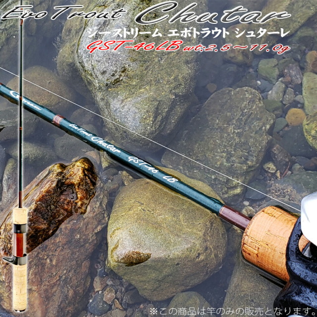 渓流用トラウトロッドGstream EvoTrout Chutar(ジーストリーム エボトラウト シュターレ) GST-46LB (goku-952978)