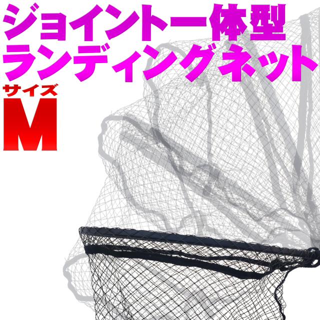 ジョイント一体型ランディングネットM(ori-955504)