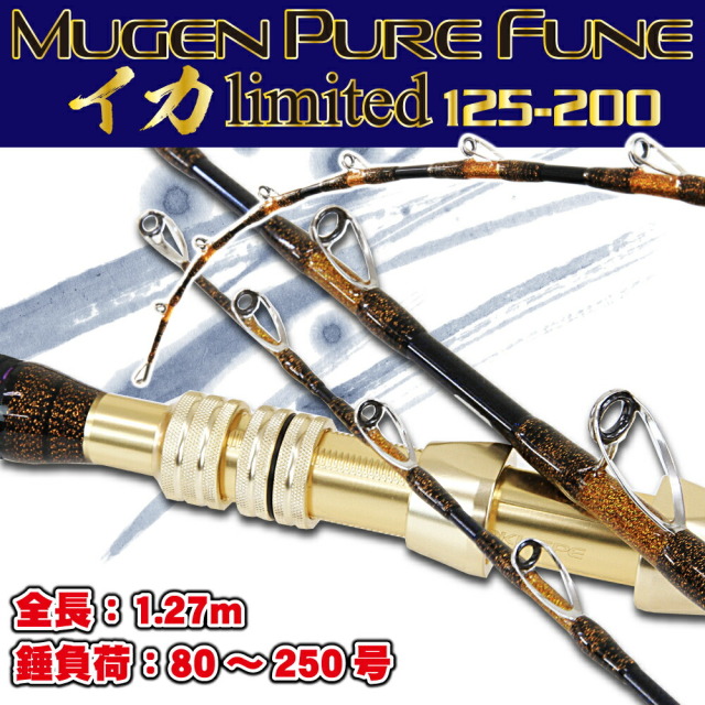 無限ピュア船 イカリミテッド125-200（goku-955962）