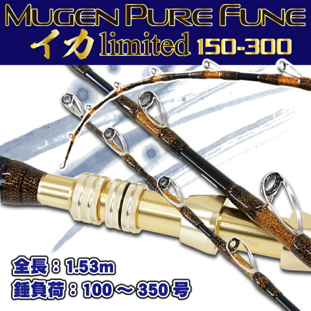 無限ピュア船 イカリミテッド150-300（goku-955986）