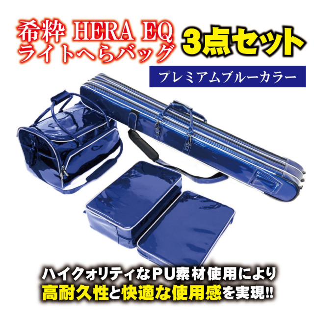 アウトレット 希粋 HERA EQ ライトへらバッグ3点セット プレミアムブルー(out-in-957690)｜へらぶな ヘラブナ フナ 鮒 湖 池 収納 淡水 釣り 釣具 道具 用品 おり ピュアテック へらバック ヘラバッグ へらカバン