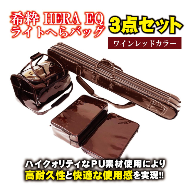 アウトレット 希粋 HERA EQ ライトへらバッグ３点セット ワインレッド(out-in-957706)｜へらぶな ヘラブナ フナ 鮒 湖 池 収納 淡水 釣り 釣具 道具 用品 おりピュアテック へらバック ヘラバッグ へらカバン 管理釣り場 ウドン釣り 浅ダナ チョウチン