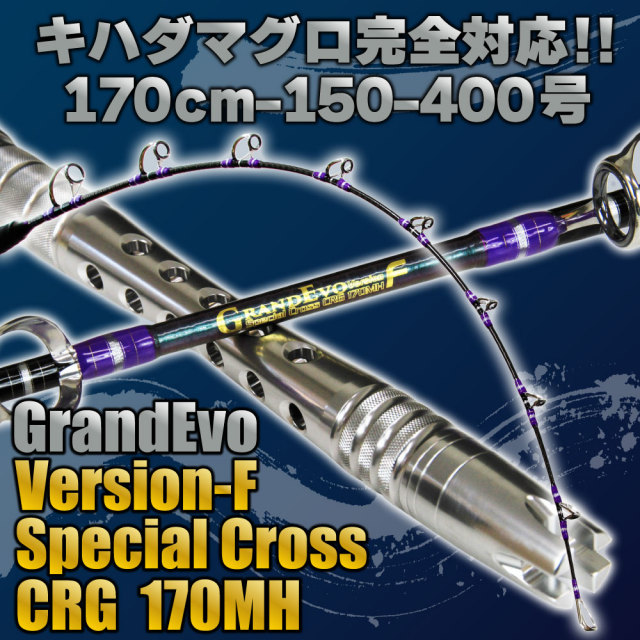 GrandEvo Version-F スペシャルクロス170MHライトハンドル