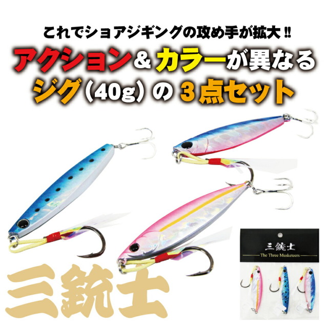 アクション＆カラーが異なるジグ（40g）の３点セット　三銃士40g（ori-958352）