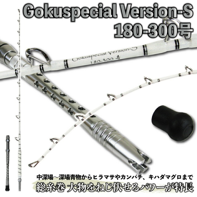ゴクスペ(Gokuspe) 五代目 ゴクスペシャル バージョンS（Gokuspecial 