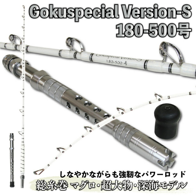 総糸巻 マグロ・超大物・深海モデル Gokuspecial バージョンS 180-500 