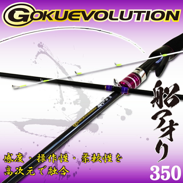 ゴクエボリューション 船アオリ350 Goku 95 釣具用品おり釣具
