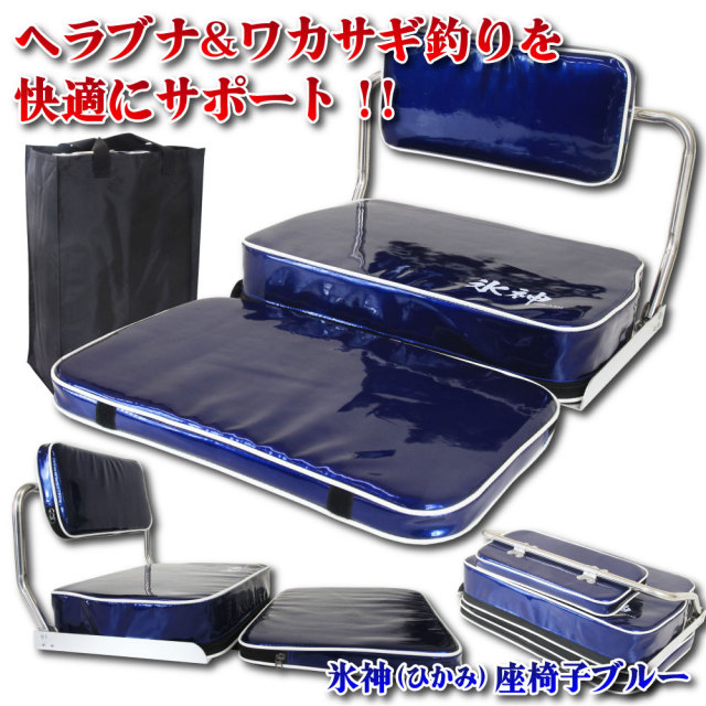 ヘラブナ ワカサギ釣り に最適 氷神 ひかみ 背もたれ付き 座椅子 ブルー Goku 釣具用品おり釣具 ヘラブナ ワカサギ釣り に最適 氷神 ひかみ 背もたれ付き 座椅子 ブルー Goku 釣具用品おり釣具