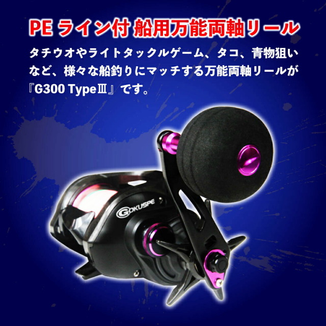 PEライン付 船用万能両軸リール G300 Type3(goku-959700)