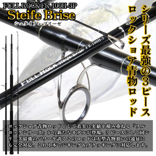 ゴクスぺ 3ピース ロックショアロッド Full Rock Steife Brise FR-100H