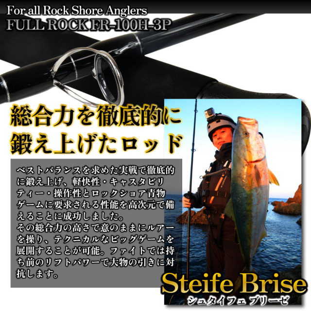 ゴクスぺ 3ピース ロックショアロッド Full Rock Steife Brise FR-100H