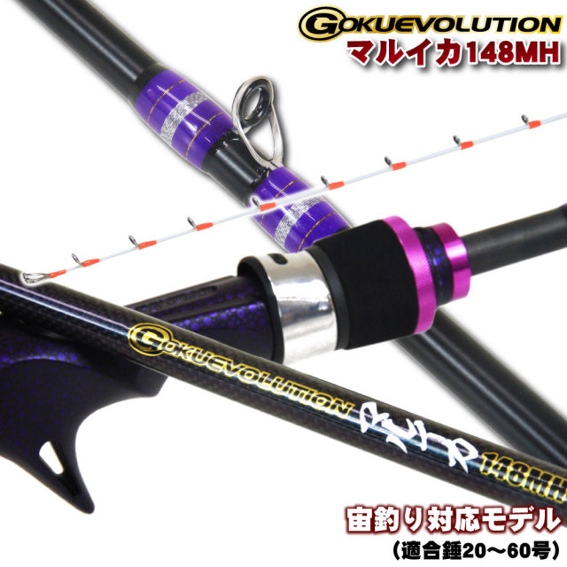 【在庫限り特価品】Gokuevolution マルイカ148MH（goku-959939）