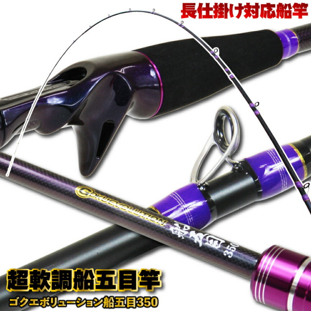 超軟調船五目竿 ゴクエボリューション船五目350（goku-960355）