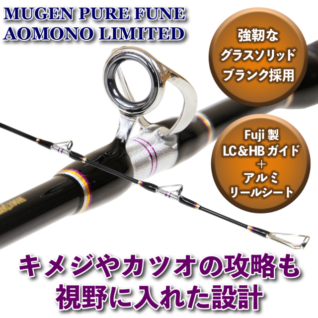 ポイント10倍】無限ピュア船 青物 Limited 175H（～200号）(goku