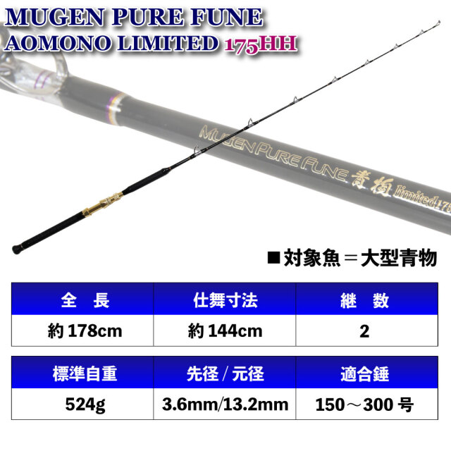 在庫限り特価品】無限ピュア船 青物 Limited 175HH（～300号）(goku