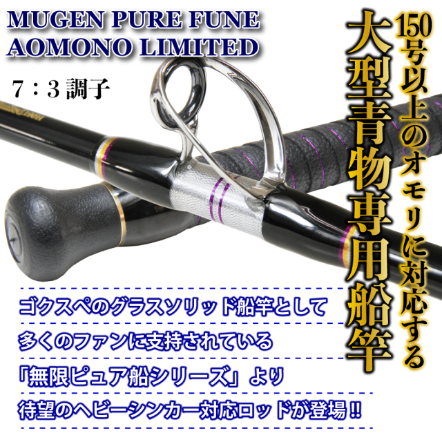 無限ピュア船 青物 Limited 245H（～200号）(goku-960621)