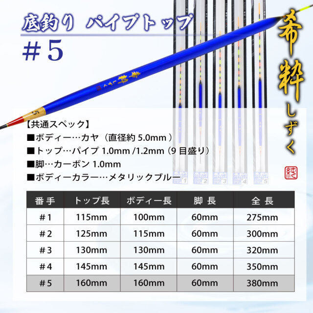 Gokuspe 希粋しずく底釣りパイプ#5(goku-961499)