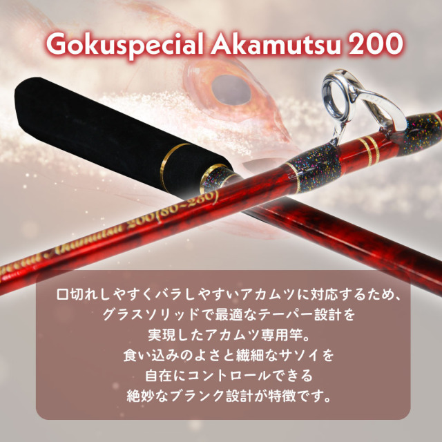 ポイント10倍】ゴクスペ 船竿 ゴクスペシャル アカムツ 200(goku