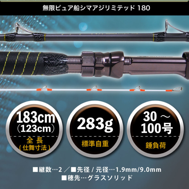 ゴクスペ 船竿 無限ピュア船シマアジリミテッド 180(goku-961895