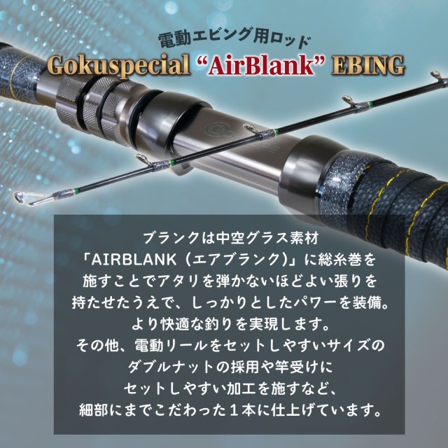 ゴクスペ ゴクスペシャル エアブランク エビング 195-200(goku-961949)｜船竿 釣竿 電動リール 専用 ロッド マグロ キハダ メジ キメジ カツオ カンパチ 電動エビング コマセ 釣り ゴクスペ ゴクスペシャル エアブランク エビング 195-200(goku-961949