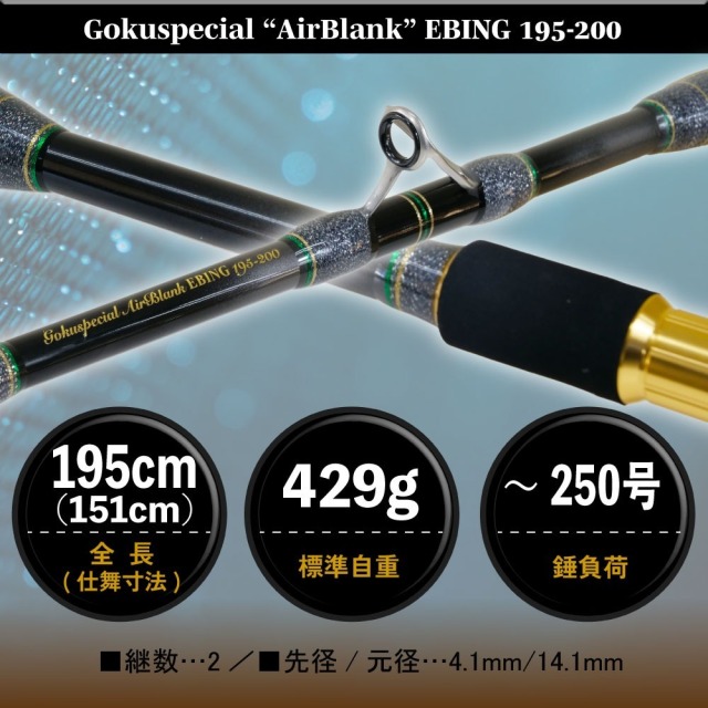 ゴクスペ ゴクスペシャル エアブランク エビング 195-200(goku-961949