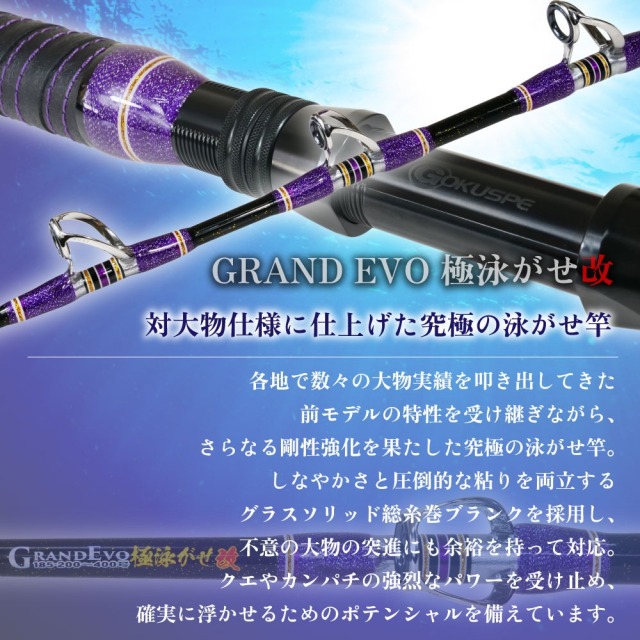 ゴクスペ Grandevo 極泳がせ改 185(200～400号)(goku-961956)｜泳がせ