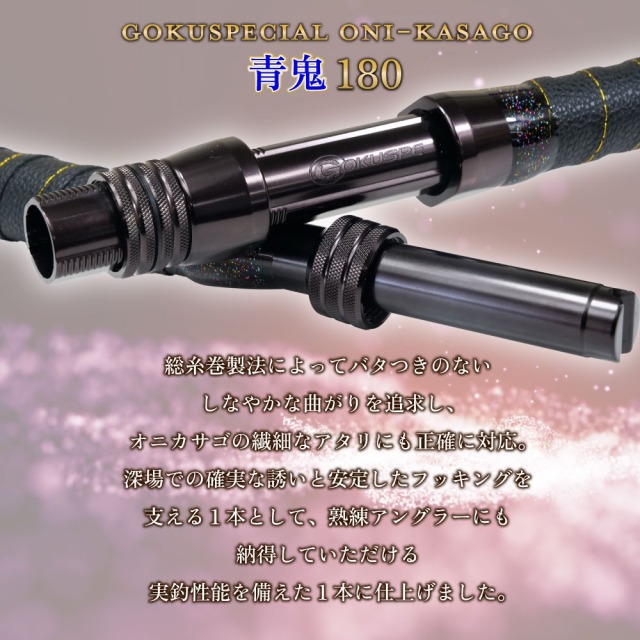 ゴクスペ ゴクスペシャル オニカサゴ 青鬼 180(goku-961994)｜船竿