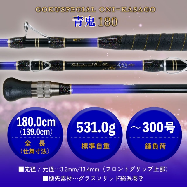 ゴクスペ ゴクスペシャル オニカサゴ 青鬼 180(goku-961994)｜船竿