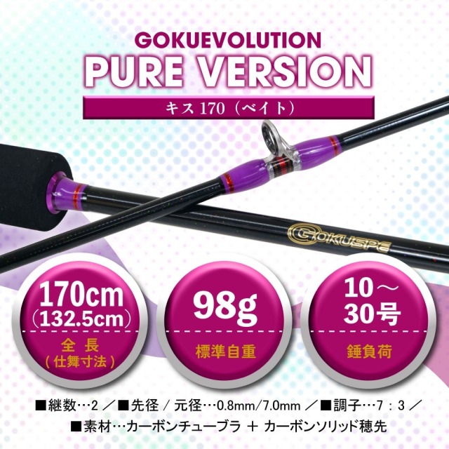 ピュアテック(ゴクスペ) GokuEvolution(ゴクエボリューション) F 170-200HB(2ピース)