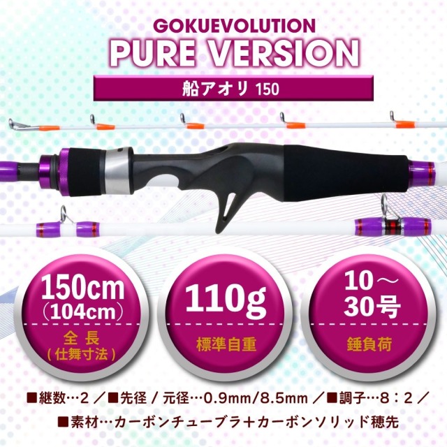 ゴクスぺ ゴクエボリューション ピュアバージョン 船アオリ 150(goku