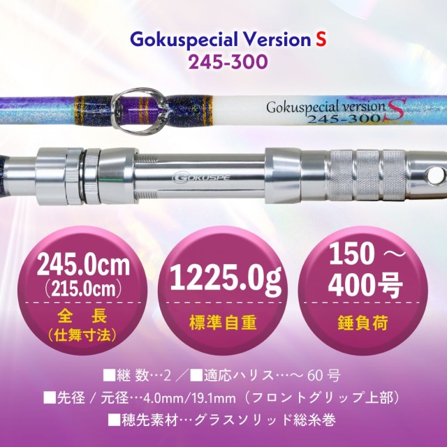 ゴクスペ ゴクスペシャル 六代目バージョンS 245-300(goku-962069