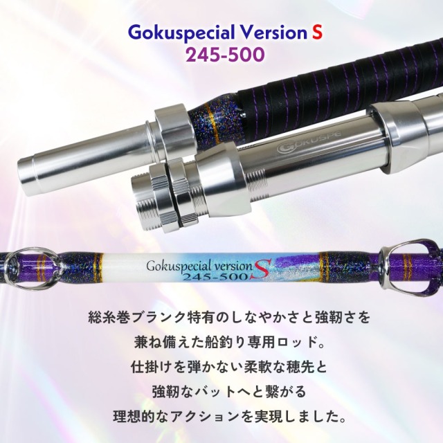 ゴクスペ ゴクスペシャル 六代目バージョンS 245-500(goku-962076
