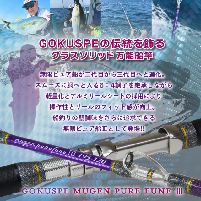 ゴクスペ 3代目無限ピュア船Purple Edition 195-120(goku-962106)｜船