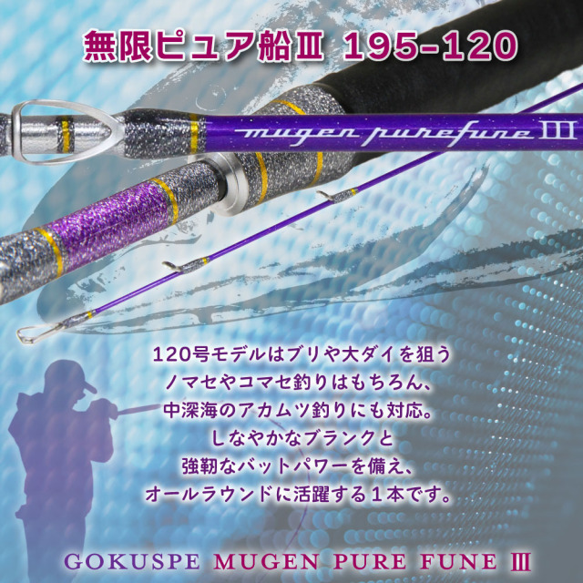 ゴクスペ 3代目無限ピュア船Purple Edition 195-120(goku-962106)｜船