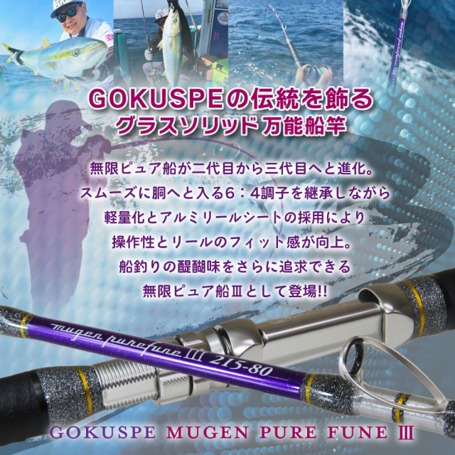 ゴクスペ 3代目無限ピュア船Purple Edition 215-80(goku-962113)｜船竿