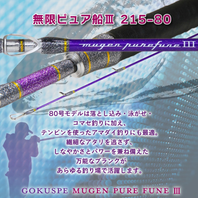 ゴクスペ 3代目無限ピュア船Purple Edition 215-80(goku-962113)｜船竿