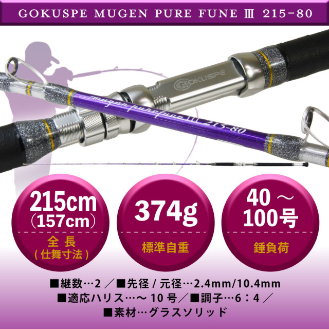 ゴクスペ 3代目無限ピュア船Purple Edition 215-80(goku-962113)｜船竿