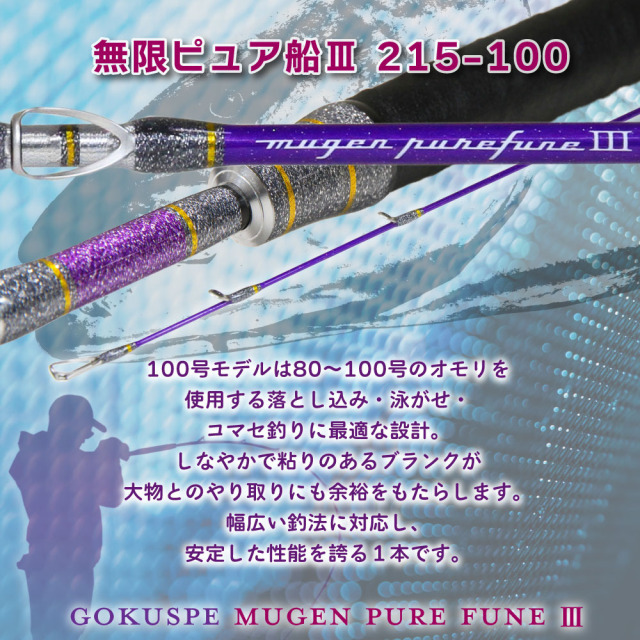ノマセ釣り ゴクスペ 3代目無限ピュア船Purple Edition 215-100＆