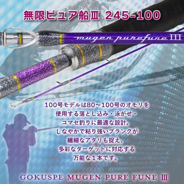 ゴクスペ 3代目無限ピュア船Purple Edition 245-100(goku-962151)｜船竿 船釣り グラスソリッド 落し込み ノマセ 飲ませ コマセ 天秤 テンビン 青物 ブリ 根魚 マダイ アマダイ アカムツ 鬼アジ 沖メバル 無限ピュア船 Gokuspe ゴクスぺ ゴクスペ 3代目無限ピュア船Purple Edition 245-100(goku-962151)｜船