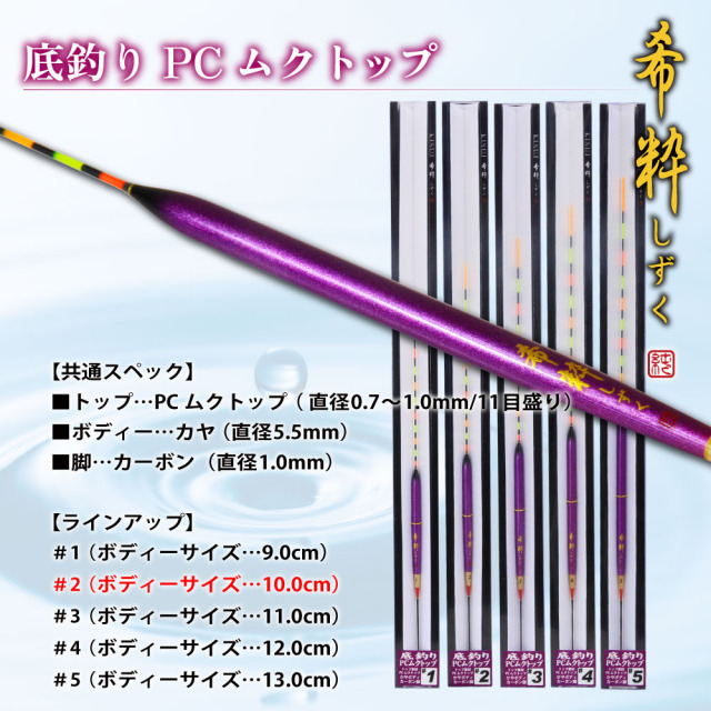 ゴクスペ 希粋しずく 底釣りPCムク カヤボディ #2(goku-962250)｜へら