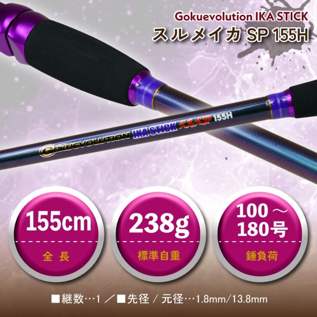 ゴクスペ ゴクエボリューション イカスティック スルメイカSP 155H