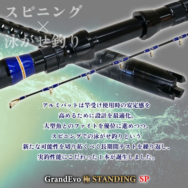 ゴクスペ スピニングモデル スタンディングロッド GrandEvo 極STANDING