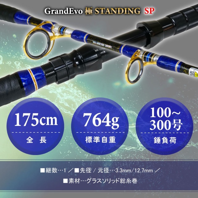 ゴクスペ スピニングモデル スタンディングロッド GrandEvo 極STANDING