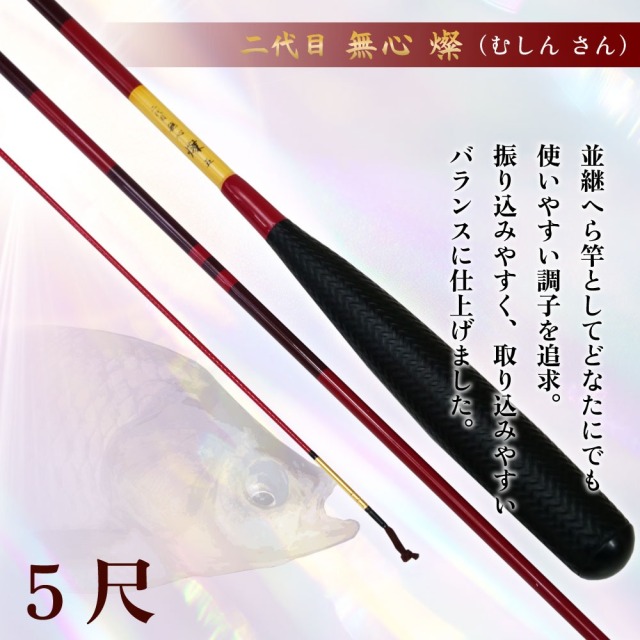 ピュアテック へら竿 二代目 無心 燦 5尺(goku-962403)｜へら へらぶな