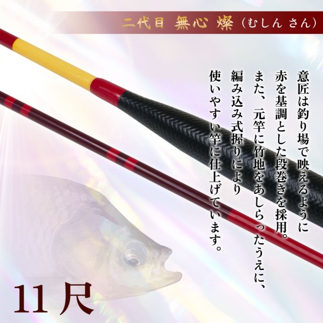 今だけP5倍】ピュアテック へら竿 二代目 無心 燦 11尺(goku-962465