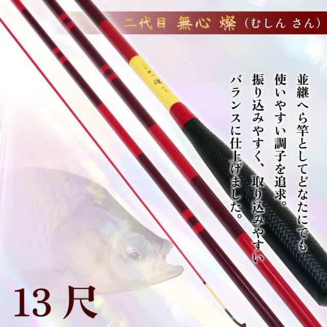 ピュアテック へら竿 二代目 無心 燦 13尺(goku-962489)｜へら