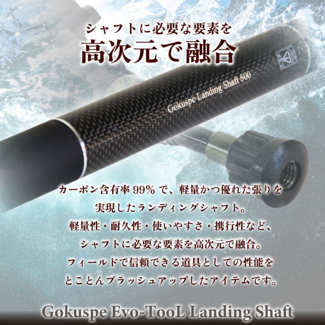 ゴクスペ Evo-TooL 小継玉の柄 Landing Shaft 500(goku-962540