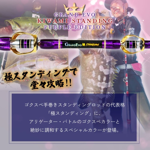 ゴクスペスタンディングロッド ゴクスペ GrandEvo 極STANDING 160-200 Purple(goku-962595)｜船 竿