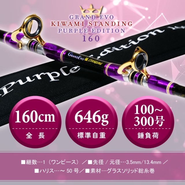 ゴクスペ GrandEvo 極STANDING 160-200 Purple(goku-962595)｜船 竿
